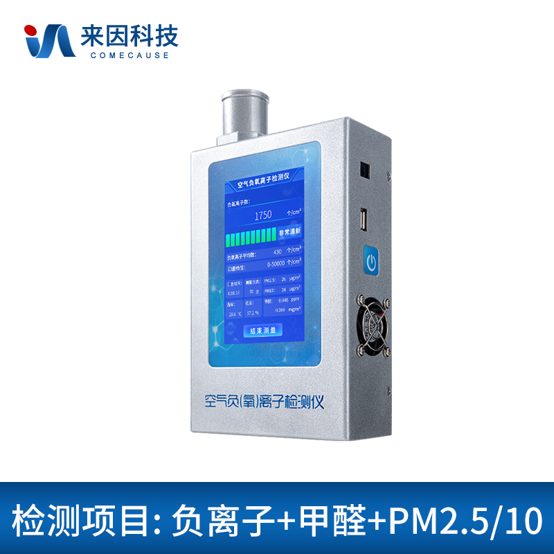 空气负氧离子甲醛pm2.5检测仪IN-FY3