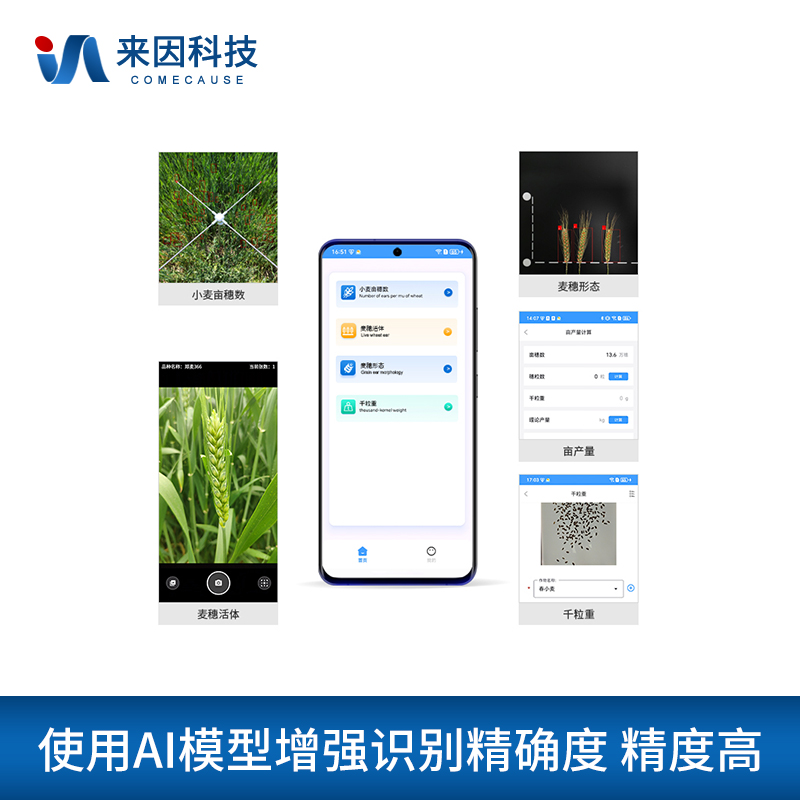 小麦亩穗数测量仪IN-XM01